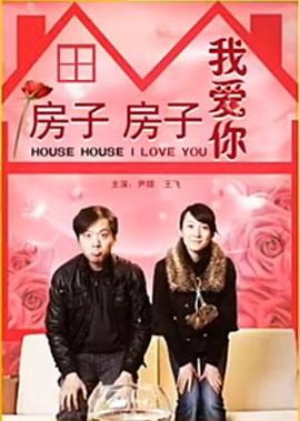 电影：房子房子我爱你