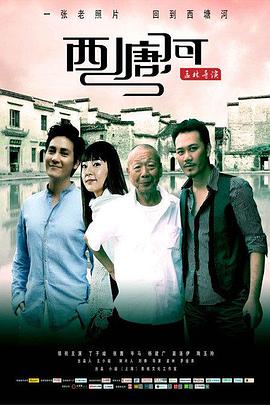 电影：西塘河