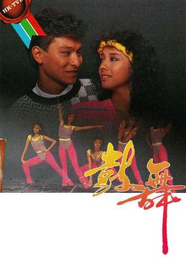 电影：鼓舞粤语版