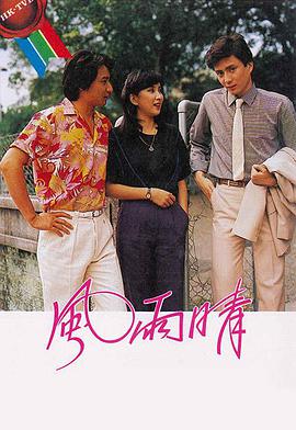 电影：风雨晴粤语版