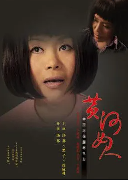 电影：黄河女人
