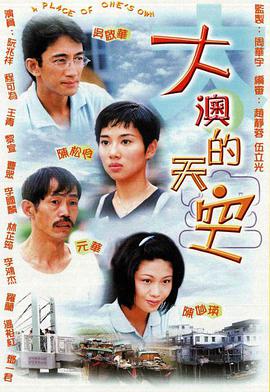 电影：大澳的天空国语版