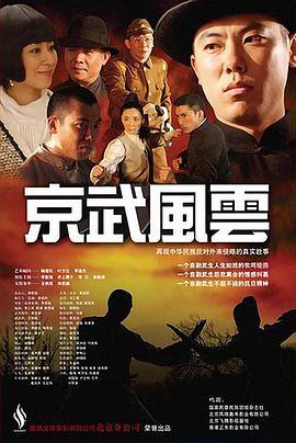 电影:京武风云