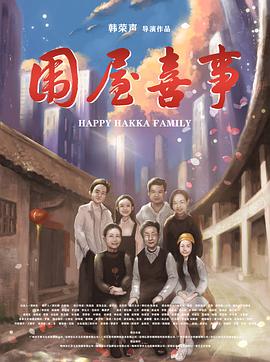 电影:围屋喜事