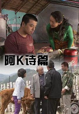 电影:阿K诗篇