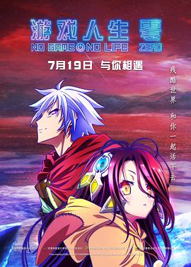 电影:游戏人生零