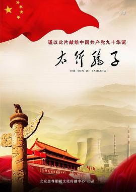 电影:太行骄子