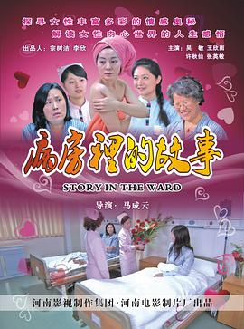 电影:病房里的故事
