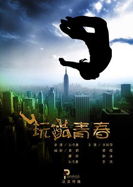电影:玩酷青春