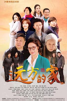 电影：远方的家