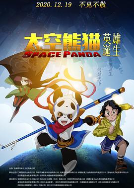 电影:太空熊猫英雄诞生