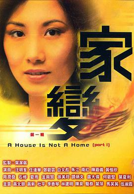 电影:家变粤语版