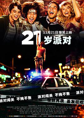 电影：21岁派对