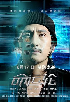 电影：命运轮