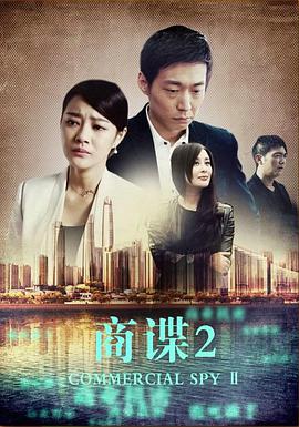电影：商谍2