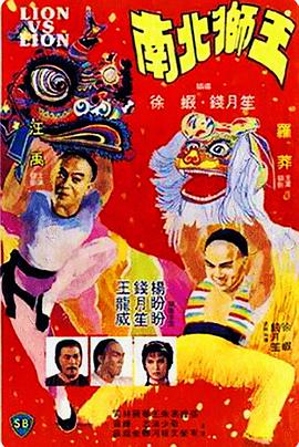 电影：南北狮王