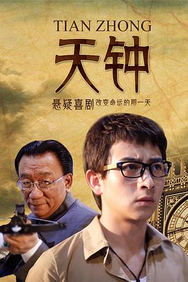 电影：天钟