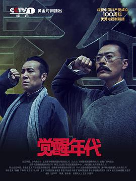 电影：觉醒年代