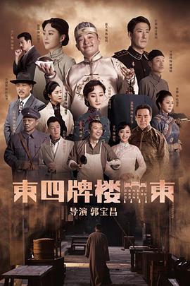 电影：东四牌楼东