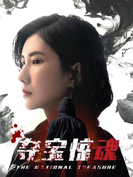 电影：夺宝惊魂