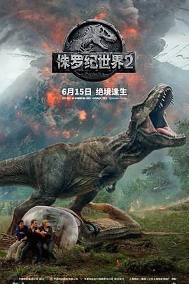 电影:侏罗纪世界2