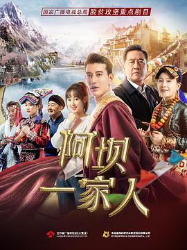 电影:阿坝一家人