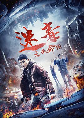 电影:迷毒之天命圈