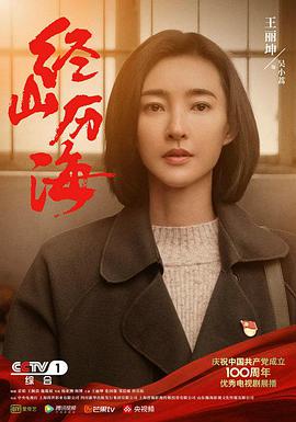 电影：经山历海