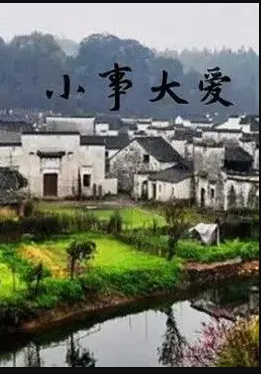 电影:小事大爱
