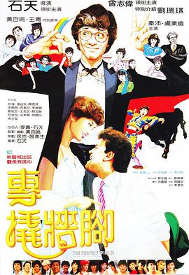 电影：专撬墙脚