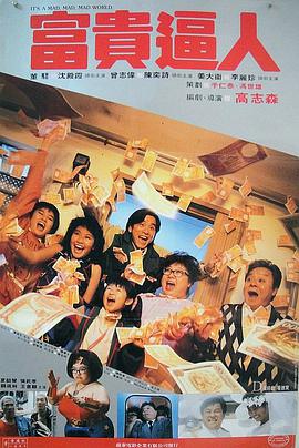 电影:富贵逼人