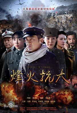电影：烽火抗大