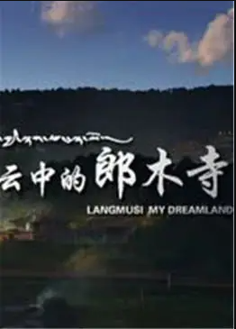 电影：云中的郎木寺
