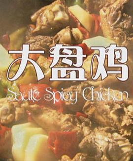 电影：大盘鸡