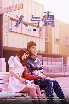 电影:人与偶