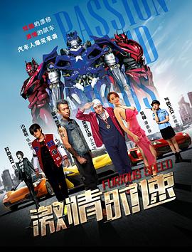 电影:激情时速