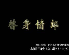 电影:替身情郎