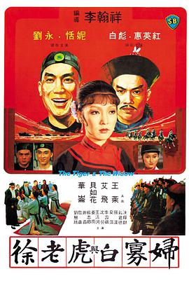 电影:徐老虎与白寡妇