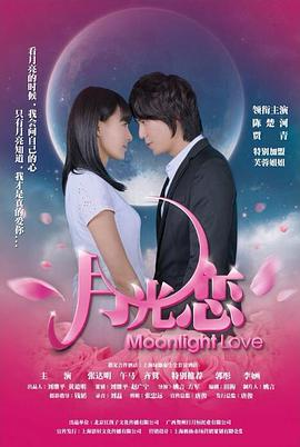 电影：月光恋
