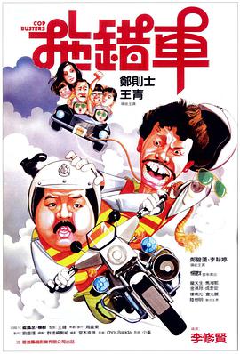 电影:拖错车