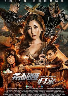 电影：希莉娅归来