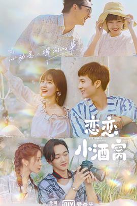 电影:恋恋小酒窝