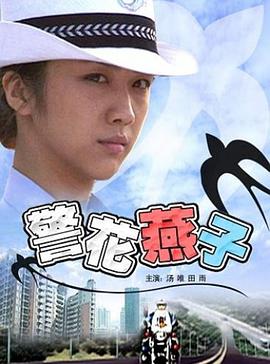 电影:警花燕子