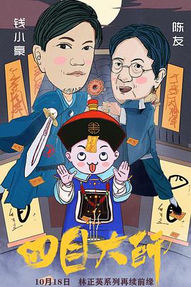 电影:四目大师