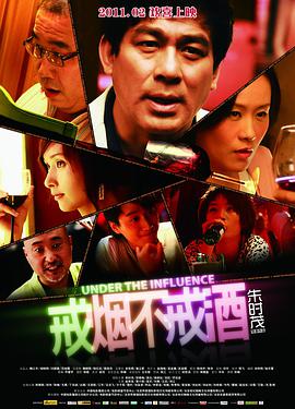 电影:戒烟不戒酒
