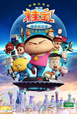 电影：桂宝之爆笑闯宇宙