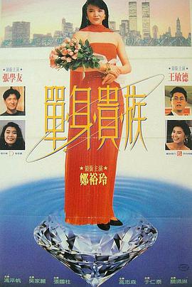 电影:单身贵族