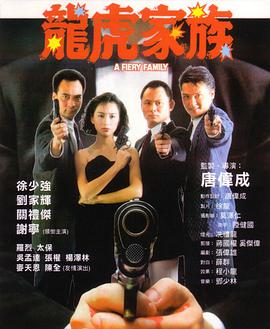 电影：龙虎家族