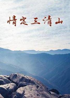 电影:情定三清山