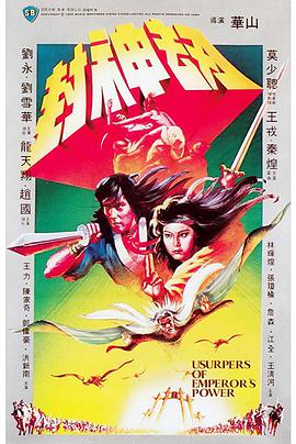 电影：封神劫